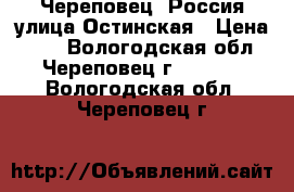 Череповец, Россия улица Остинская › Цена ­ 70 - Вологодская обл., Череповец г.  »    . Вологодская обл.,Череповец г.